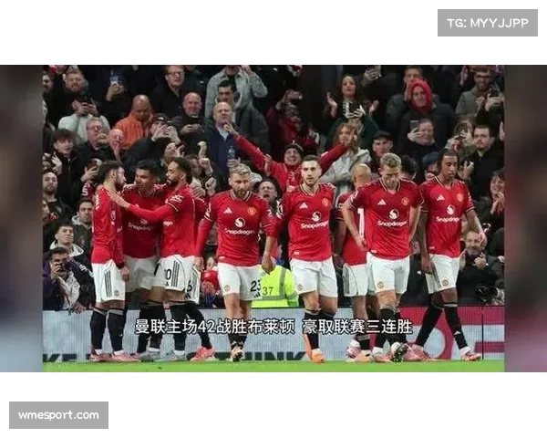 曼联4-2战胜布莱顿 收获重要胜利提振士气